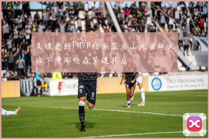 美媒更新FMVP赔率亚历山大领跑文班下滑布伦森紧追其后