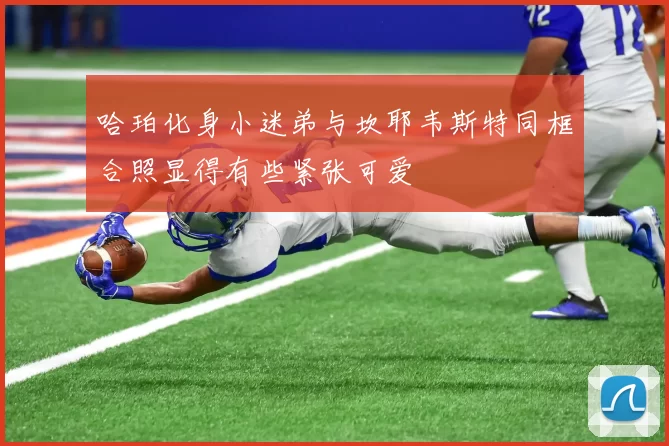 哈珀化身小迷弟与坎耶韦斯特同框合照显得有些紧张可爱