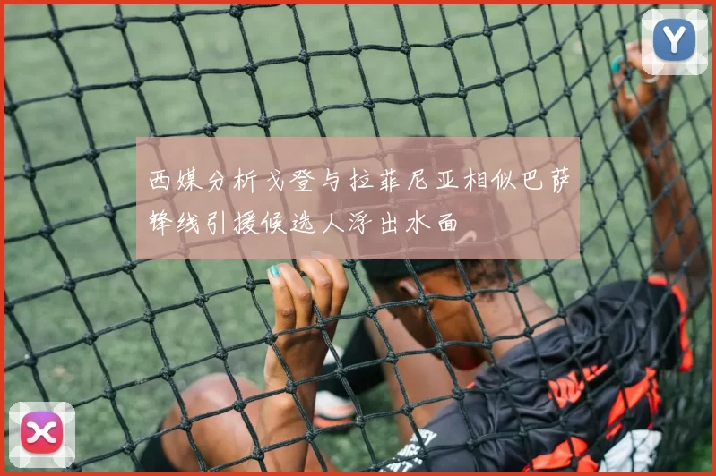 西媒分析戈登与拉菲尼亚相似巴萨锋线引援候选人浮出水面