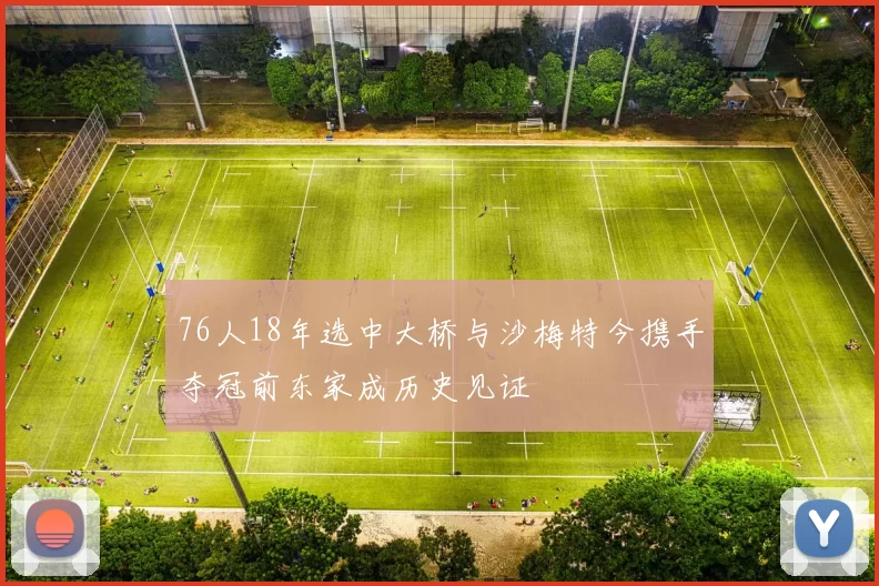 76人18年选中大桥与沙梅特今携手夺冠前东家成历史见证