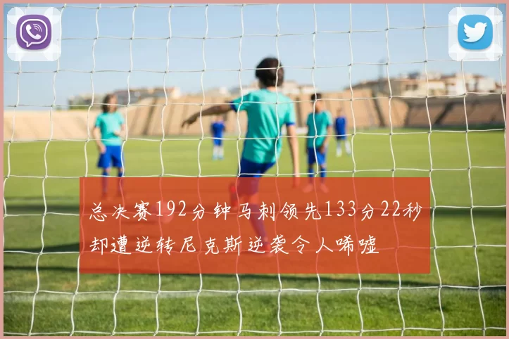 总决赛192分钟马刺领先133分22秒却遭逆转尼克斯逆袭令人唏嘘