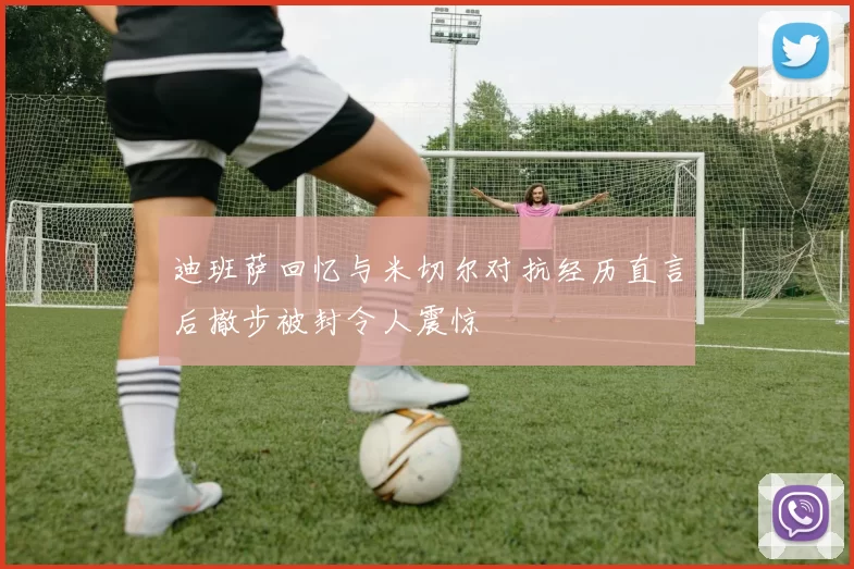 迪班萨回忆与米切尔对抗经历直言后撤步被封令人震惊