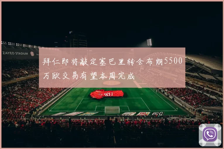 拜仁即将敲定塞巴里转会布朗5500万欧交易有望本周完成