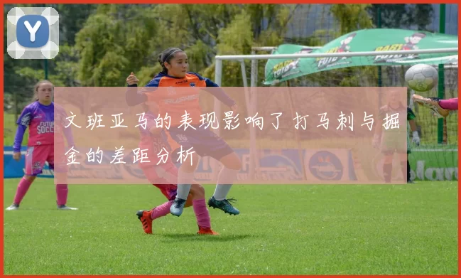 文班亚马的表现影响了打马刺与掘金的差距分析