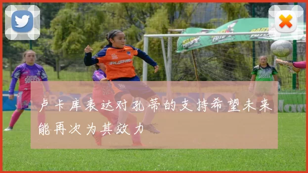 卢卡库表达对孔蒂的支持希望未来能再次为其效力