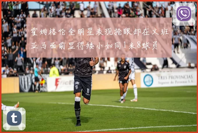 霍姆格伦全明星表现抢眼却在文班亚马面前显得矮小如同1米8球员