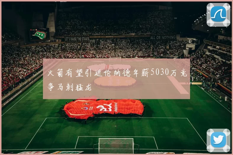 火箭有望引进伦纳德年薪5030万竞争马刺猛龙
